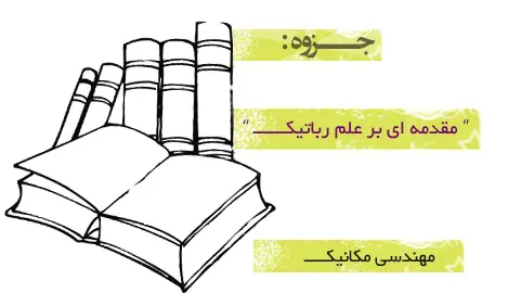 دانلود pdf ی مقدمه ای بر علم رباتیک - رشته ی مکانیک