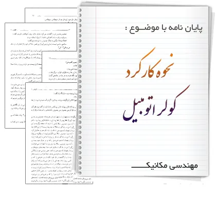 دانلود pdf ی نحوه ی کارکرد کولر اتومبیل - مهندسی مکانیک