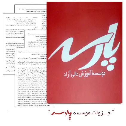 دانلود pdf ی مقاومت مصالح 1 پارسه - رشته ی مکانیک