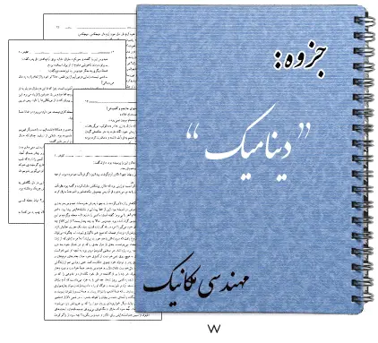 دانلود pdf ی دینامیک مهندسی مکانیک