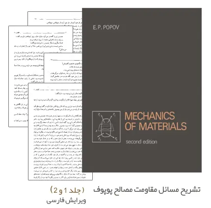 دانلود pdf کتاب رايگان كتاب تشريح مسائل مقاومت مصالح پوپوف (جلد 1 و 2) - مهندسي مكانيك