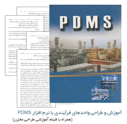 دانلود pdf 2 جزوه آموزش و طراحی واحدهای فرآیندی با نرم افزار PDMS - مهندسی مکانیک