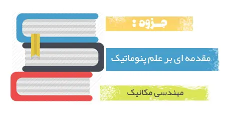 دانلود pdf جزوه مقدمه ای بر علم پنوماتیک - مهندسی مکانیک