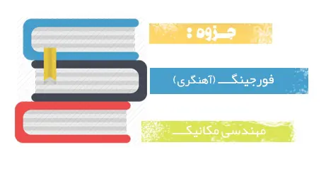 دانلود pdf جزوه فورجینگ (آهنگری) - مهندسی مکانیک