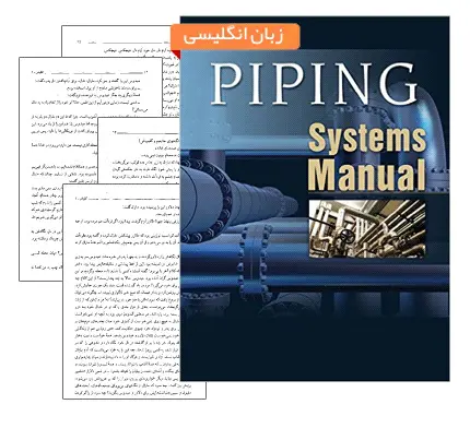 دانلود pdf جزوه دوره ی آموزشی پایپینگ (Piping Training Course) - مهندسی مکانیک
