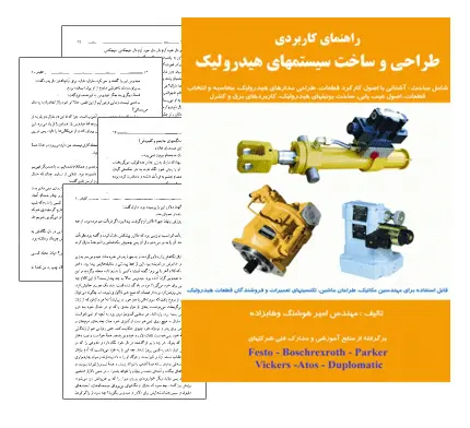دانلود pdf کتاب طراحی و ساخت سیستم های هیدرولیک - مهندسی مکانیک