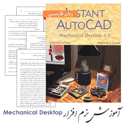 دانلود pdf 2 جزوه آموزش نرم افزار Mechanical Desktop (فارسی) - مهندسی مکانیک
