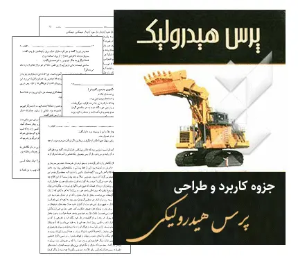 دانلود pdf دانود جزوه کاربرد و طراحی پرس هیدرولیکی - مهندسی مکانیک