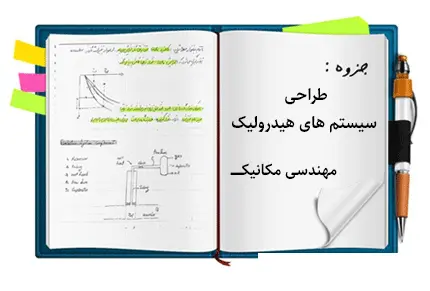 دانلود pdf جزوه طراحی سیستم های هیدرولیک - مهندسی مکانیک