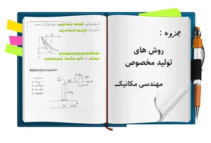 دانلود pdf جزوه روش های تولید مخصوص - مهندسی مکانیک