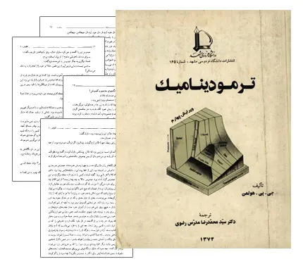 دانلود pdf کتاب فارسی ترمودینامیک هولمن (J.P.Holman) - مهندسی مکانیک