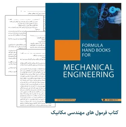 دانلود pdf کتاب جداول و فرمول های مهندسی مکانیک (انگلیسی)