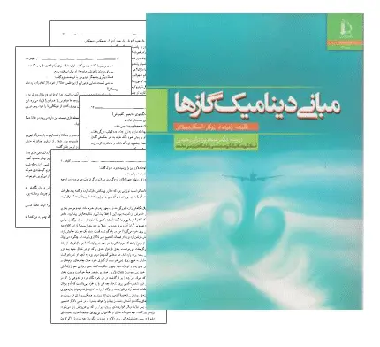 دانلود pdf جزوه دینامیک گازها - مهندسی مکانیک