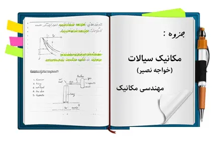 دانلود pdf جزوه مکانیک سیالات دانشگاه خواجه نصیر