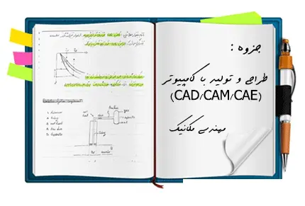دانلود pdf جزوه طراحی و تولید با کامپیوتر (CAD/CAM/CAE) دانشگاه صنعتی امیرکبیر- مهندسی کامپیوتر