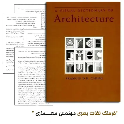 دانلود pdf کتاب فرهنگ لغات مصور مهندسی معماری (A Visual Dictionary of Architecture)