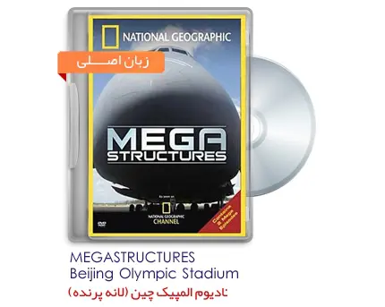 دانلود pdf کتاب مستند احداث ورزشگاه المپیک چین معروف به لانه پرنده (Beijjing Olympic Stadium)