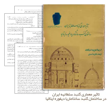 دانلود pdf کتاب تاثیر معماری گنبد سلطانیه بر ساختمان گنبد سانتاماریادیفیوره ایتالیا - مهندسی معماری