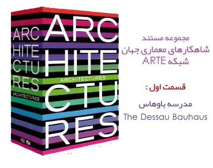 دانلود pdf کتاب مستند شاهکارهای معماری جهان - مدرسه باوهاس (Walter Gropius