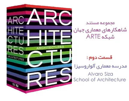 دانلود pdf کتاب مستند شاهکارهای معماری جهان - مدرسه معماری آلوارو سیزا (Alvaro Siza)