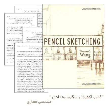 دانلود pdf کتاب آموزش اسکیس مدادی (Pencil Sketching) - مهندسی معماری