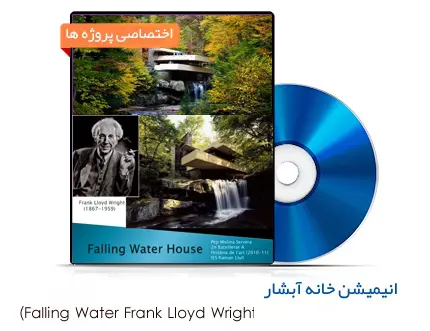 دانلود pdf کتاب انیمیشن خانه آبشار فرانک لوید رایت بهمراه نقشه های پلان، نما، مقطع و فایل تری دی مکس