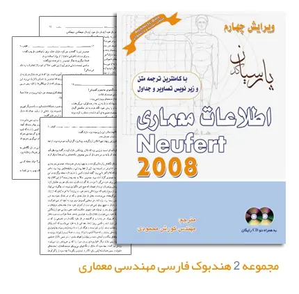 دانلود pdf مجموعه 2 هندبوک فارسی مهندسی معماری