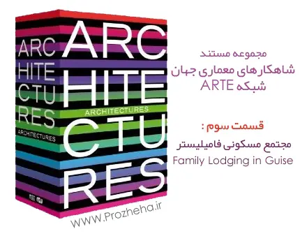 دانلود pdf کتاب مستند شاهکارهای معماری جهان - مجتمع مسکونی فامیلیستر (Family Lodging in Guise)