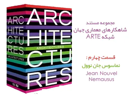 دانلود pdf کتاب مستند شاهکارهای معماری جهان