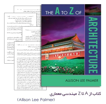 دانلود pdf کتاب از A تا Z معماری (The A to Z of Architecture) - مهندسی معماری
