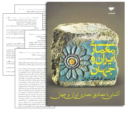 دانلود pdf کتاب آشنایی با مصادیق معماری ایران و جهان - مهندسی معماری