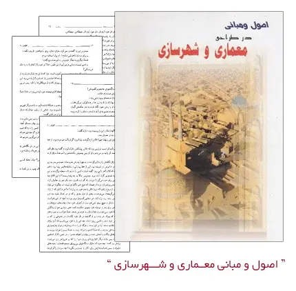 دانلود pdf کتاب اصول و مبانی معماری و شهرسازی - مهندسی معماری