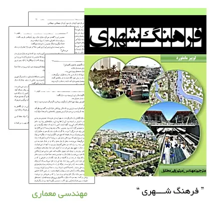 دانلود pdf کتاب فرهنگ شهری - مهندسی معماری
