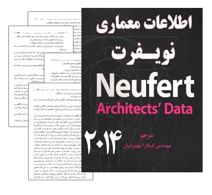 دانلود pdf کتاب اطلاعات معماری نویفرت 2014 (Neufert)