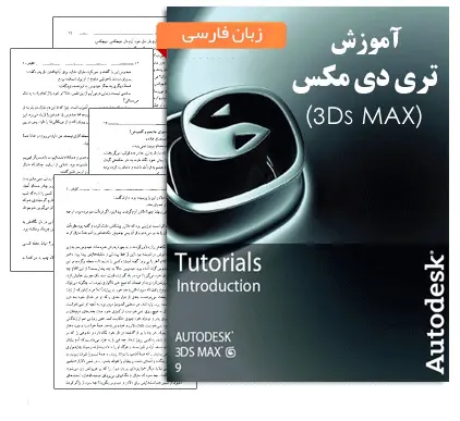 دانلود pdf کتاب آموزش تری دی مکس (3Ds Max 8) - مهندسی معماری