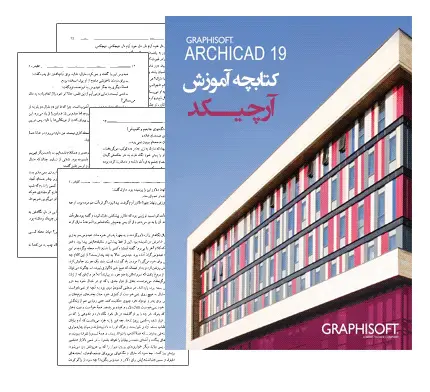 دانلود pdf کتاب آموزش فارسی آرشیکد(ArchiCAD) (کاربرد رایانه در معماری) - مهندسی معماری
