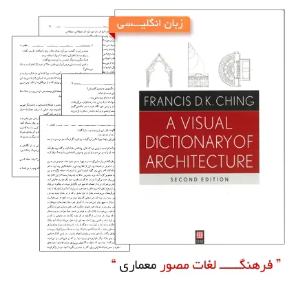 دانلود pdf کتاب فرهنگ لغات مصور معماری- مهندسی معماری
