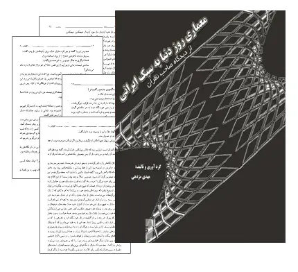 دانلود pdf کتاب معماری روز دنیا به سبک ایرانی از نظر صاحب نظران - مهندسی معماری