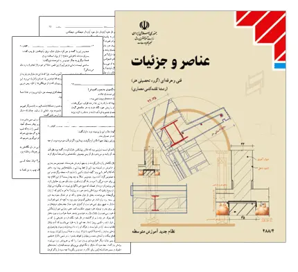 دانلود pdf کتاب عناصر و جزئیات (فنی و حرفه ای) - نقشه کشی معماری