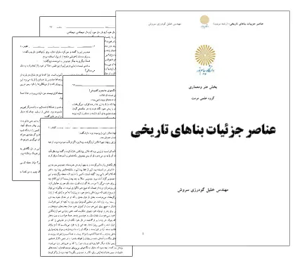 دانلود pdf کتاب عناصر جزئیات بناهای تاریخی - مهندسی معماری (پیام نور)