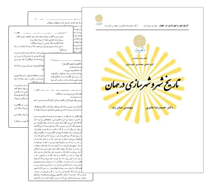 دانلود pdf کتاب تاریخ شهر و شهرسازی در جهان - مهندسی معماری
