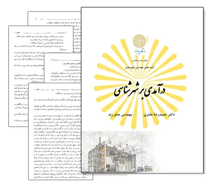 دانلود pdf کتاب درآمدی بر شهرشناسی