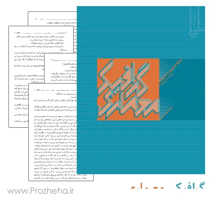 دانلود pdf کتاب گرافیک معماری - مهندسی معماری