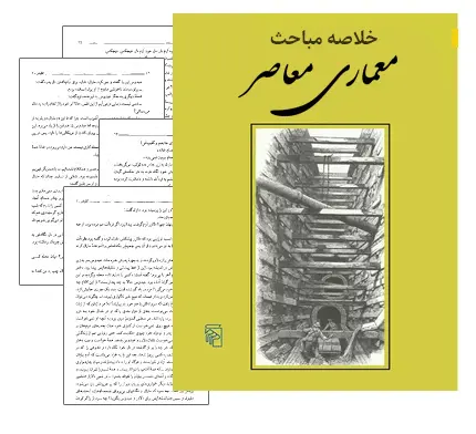 دانلود pdf جزوه خلاصه مباحث معماری معاصر - مهندسی معماری