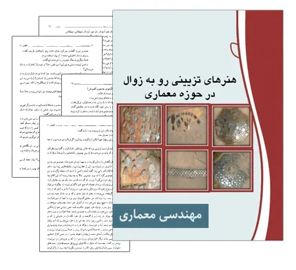 دانلود pdf کتاب هنرهای تزیینی رو به زوال در حوزه معماری