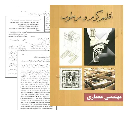 دانلود pdf جزوه اقلیم گرم و مرطوب