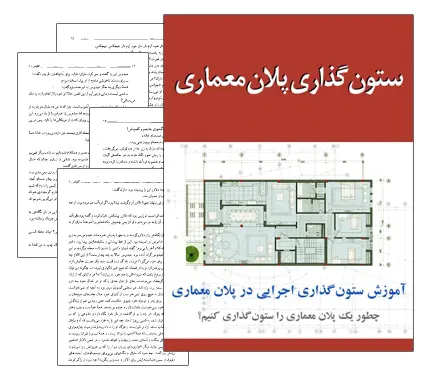 دانلود pdf کتاب ستون گذاری پلان معماری - مهندسی معماری
