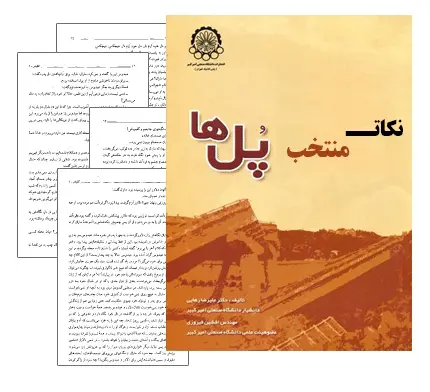 دانلود pdf کتاب نکات منتخب پل های ایران و جهان