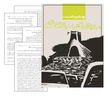 دانلود pdf کتاب مبانی نظری در طراحی ورودی شهر