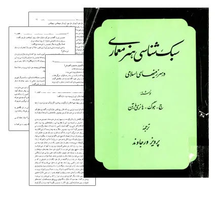 دانلود pdf کتاب سبک شناسی هنر معماری در سرزمین های اسلامی - مهندسی معماری